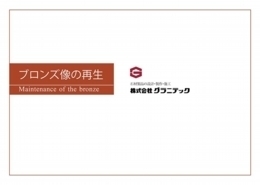 ブロンズのメンテナンス工事