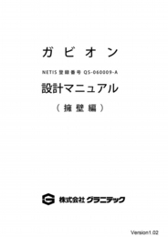 ガビオンの設計マニュアル