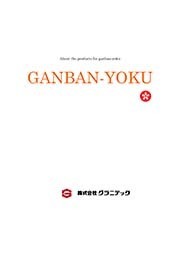 岩盤浴の設計/製作/施工