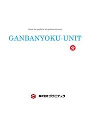 岩盤浴ユニット設計/製作/施工